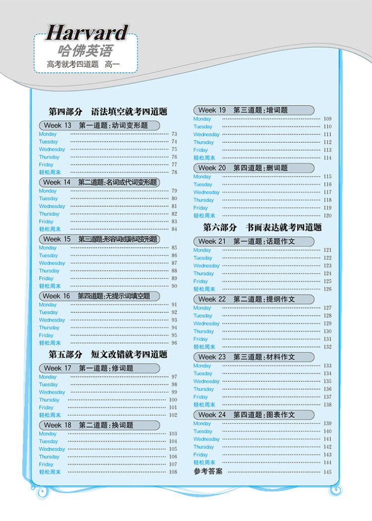 《哈佛英语高考就考四道题 高中一年级英语专项训练辅导书 2022年适用》