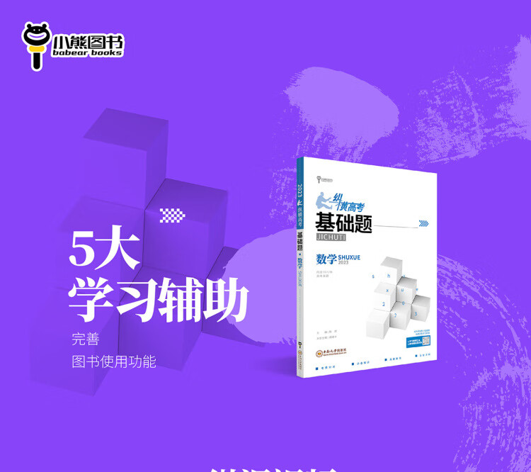 《小熊图书2023版纵横高考基础题高考生物真题全刷基础 一轮复习训练图书》