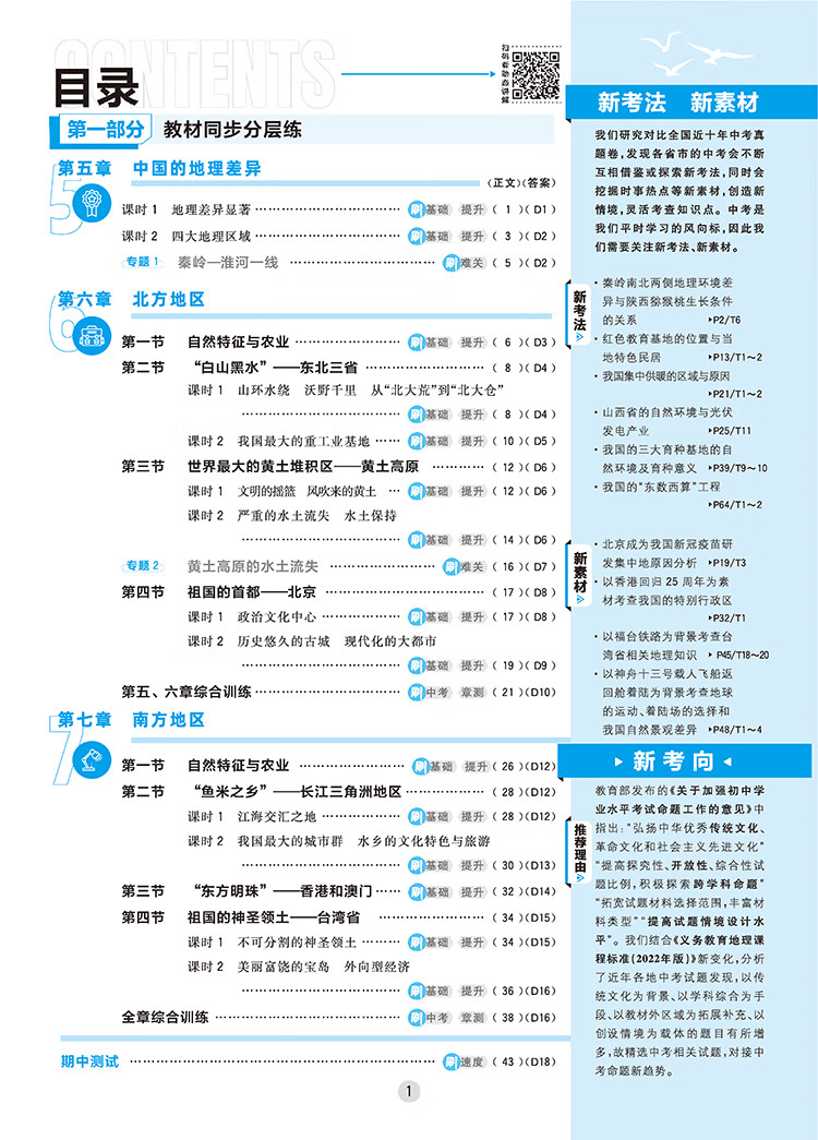 《初中必刷题八下 地理八年级下册 RJ人教版 课本同步练习题理想树2023版》