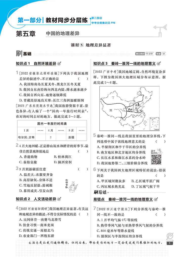《初中必刷题八下 地理八年级下册 RJ人教版 课本同步练习题理想树2023版》