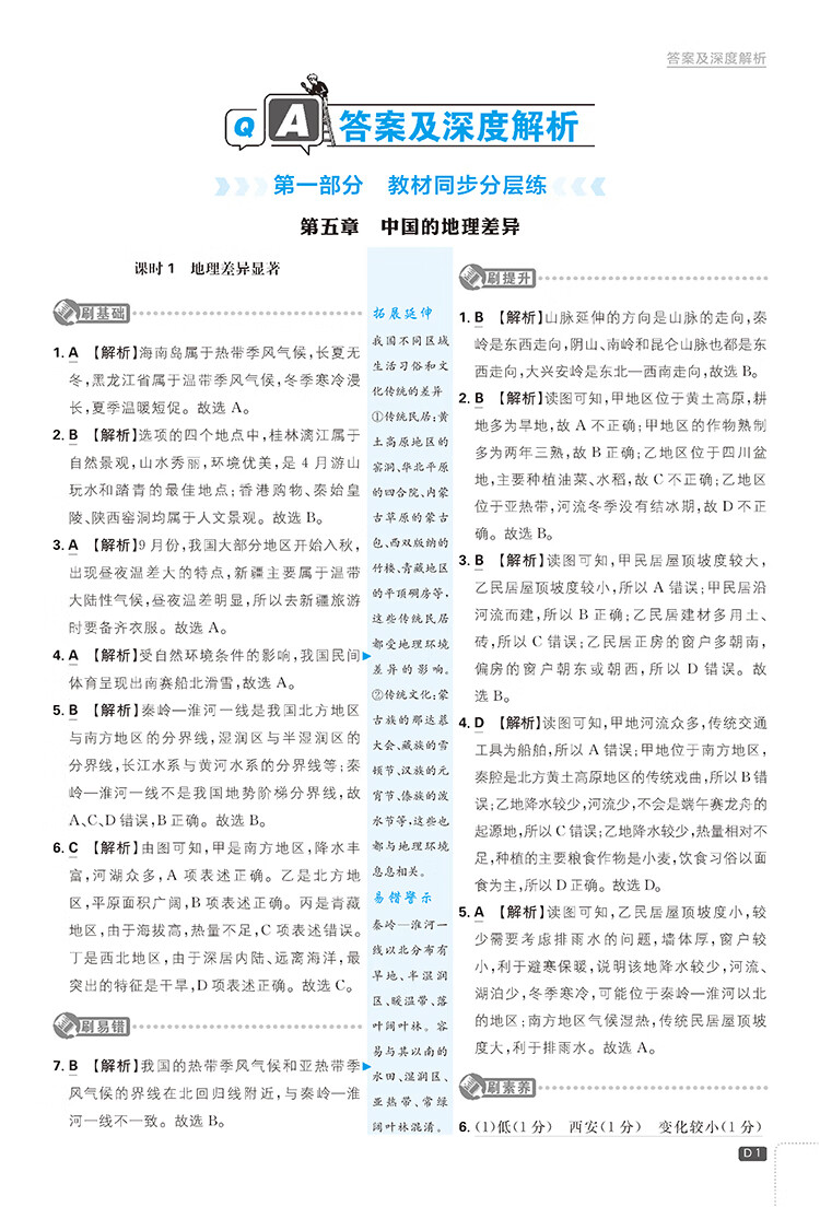 《初中必刷题八下 地理八年级下册 RJ人教版 课本同步练习题理想树2023版》