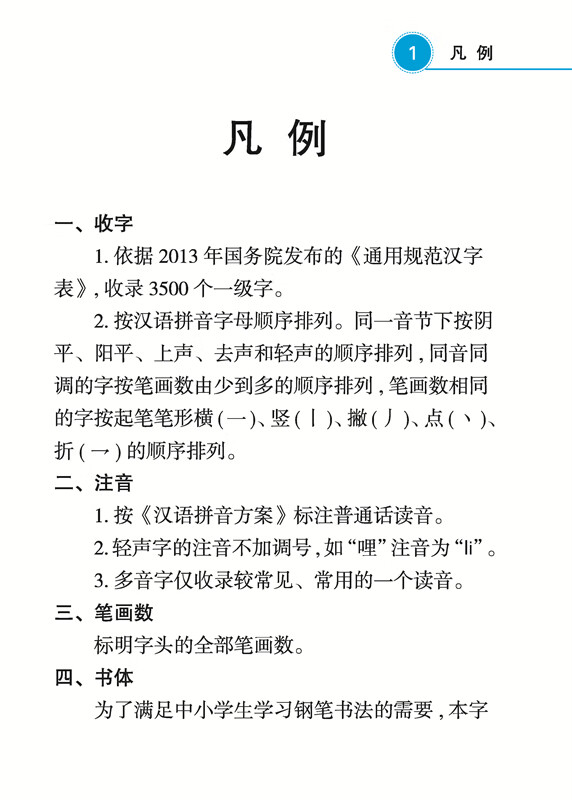 《常用汉字钢笔五体字典(双色版)》