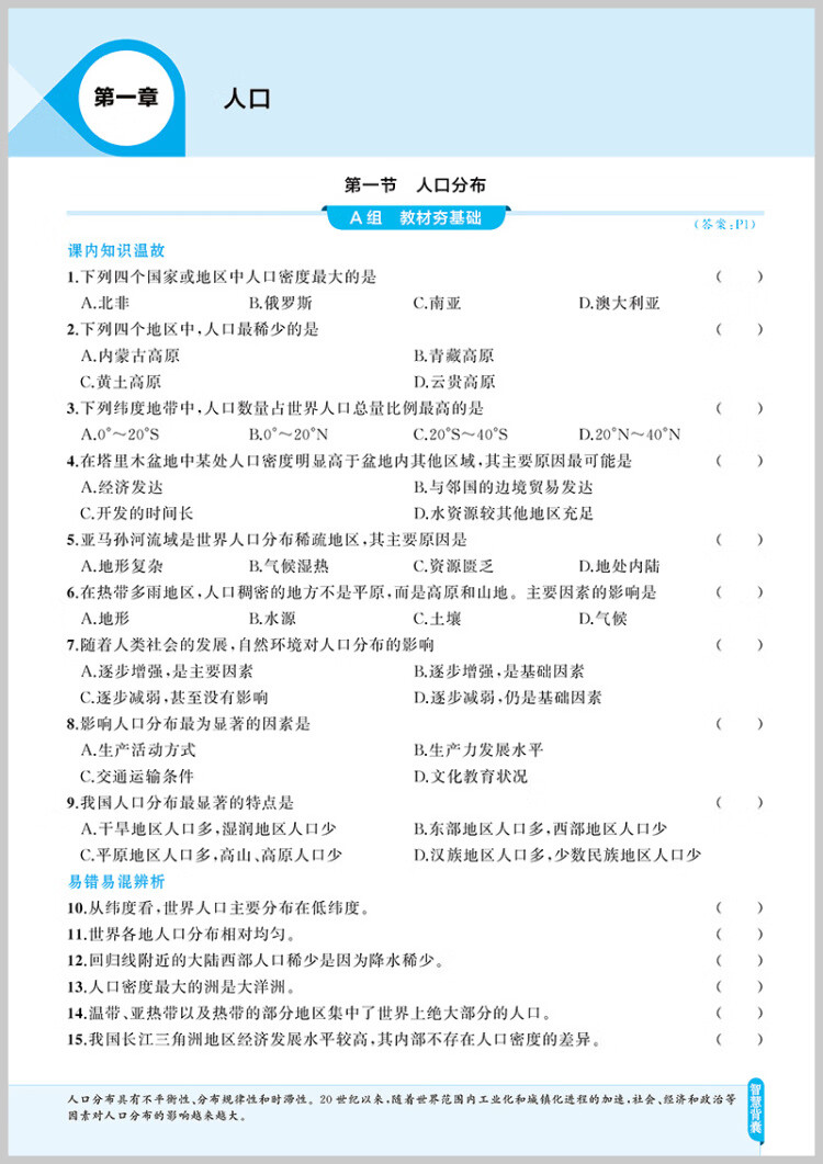 《曲一线 53基础题 高一下 地理 必修第二册 人教版 新教材 2023版五三》