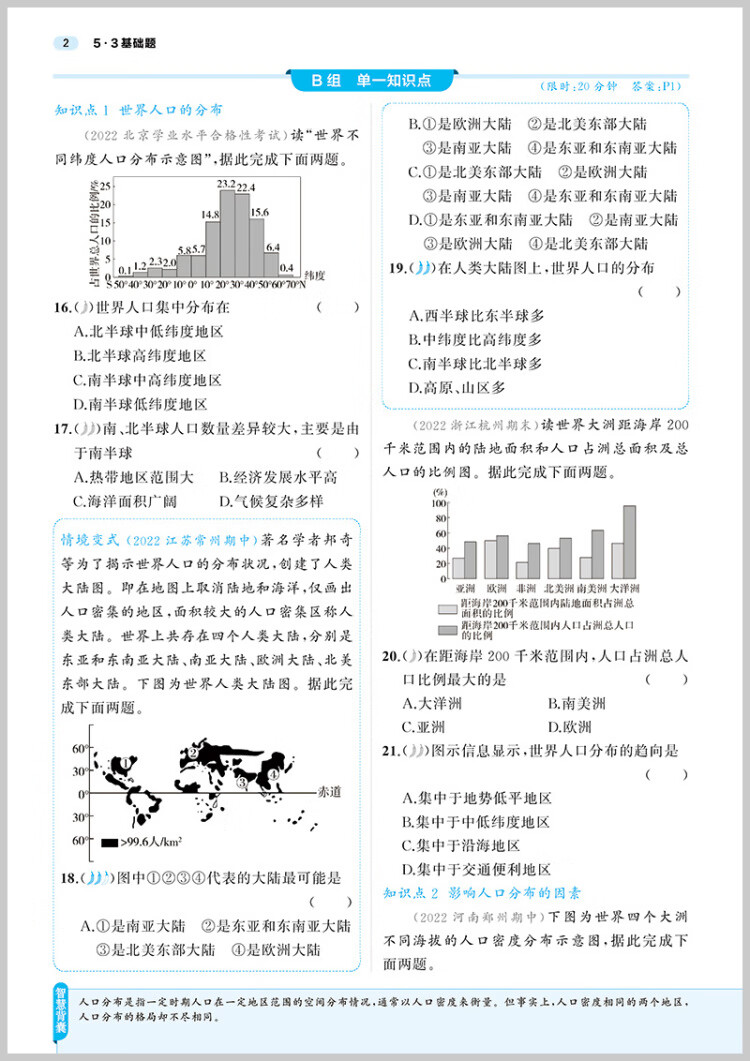 《曲一线 53基础题 高一下 地理 必修第二册 人教版 新教材 2023版五三》