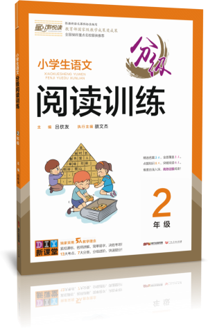 《DIY小学生语文 开心 分级阅读训练2年级 阅读提分强化训练 高分突破》