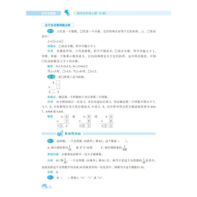 《2022秋尖子生题库数学五年级5年级上册（R）人教版》