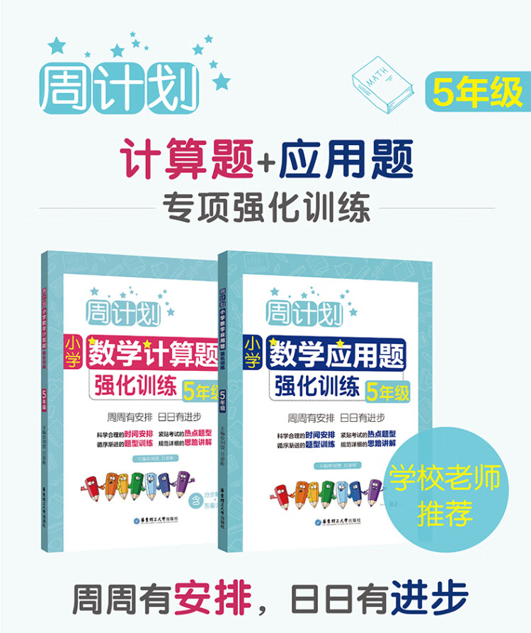 《周计划：小学数学应用题+计算题强化训练（5年级）（套装共2册）》