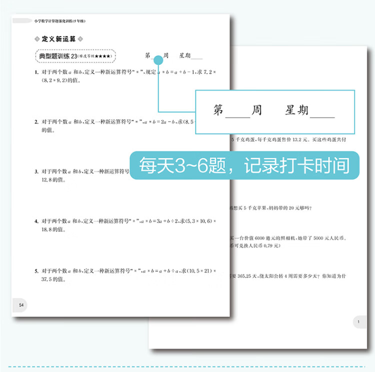 《周计划：小学数学应用题+计算题强化训练（5年级）（套装共2册）》