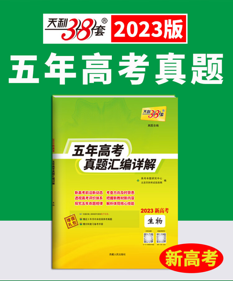 《2023新高考五年高考真题 生物 2018-2022年高考真题汇编详解 天利38套》