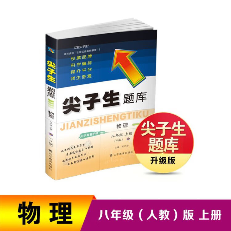 《2022秋尖子生题库物理八年级上册（R）人教版》