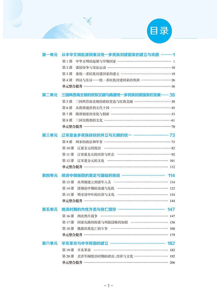 《2022新教材 中学教材全解 高中高一上历史 必修上册 中外历史纲要 人教版》