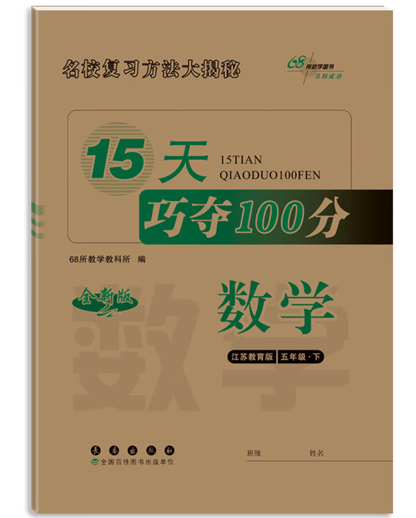 《15天巧夺100分数学五年级 下册23春(苏教版)》