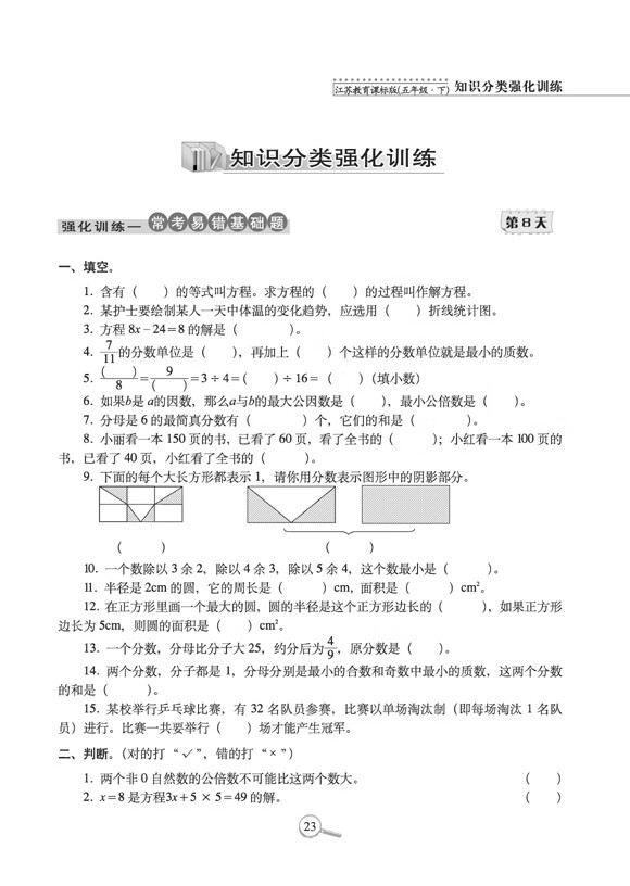 《15天巧夺100分数学五年级 下册23春(苏教版)》