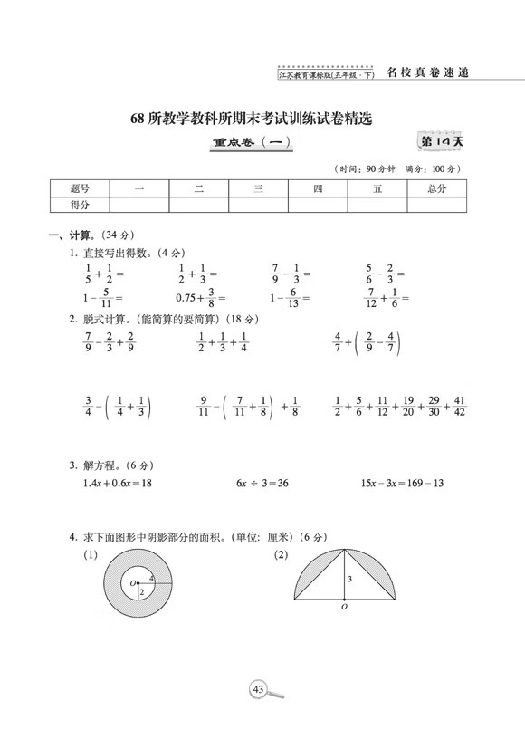 《15天巧夺100分数学五年级 下册23春(苏教版)》