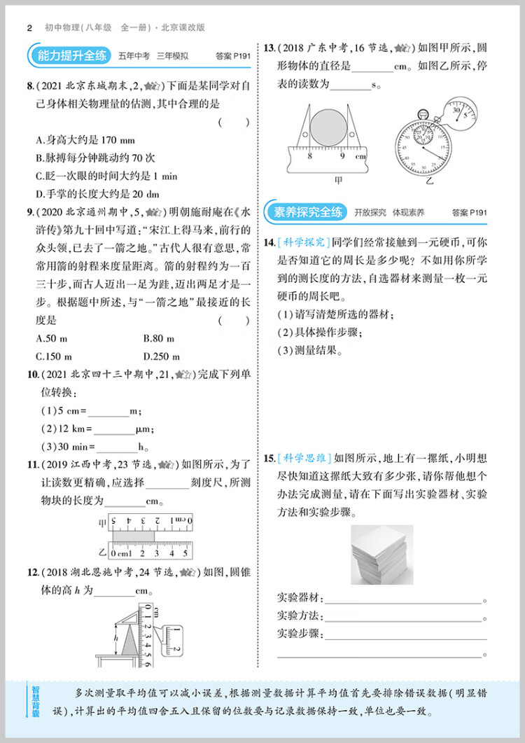 《曲一线 初中物理 北京专版 八年级全一册 北京课改版 2023版初中同步 5年中考3年模拟五三》