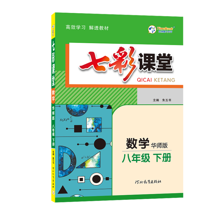 《2023春七彩课堂八年级下册数学华师版初二8年级高效学习解透教材同步教材解读》