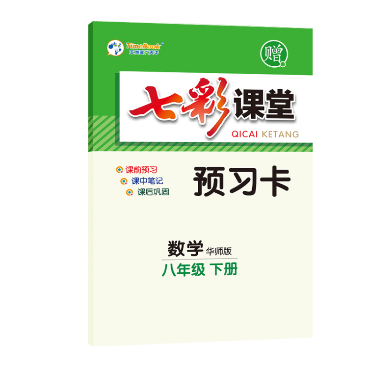 《2023春七彩课堂八年级下册数学华师版初二8年级高效学习解透教材同步教材解读》
