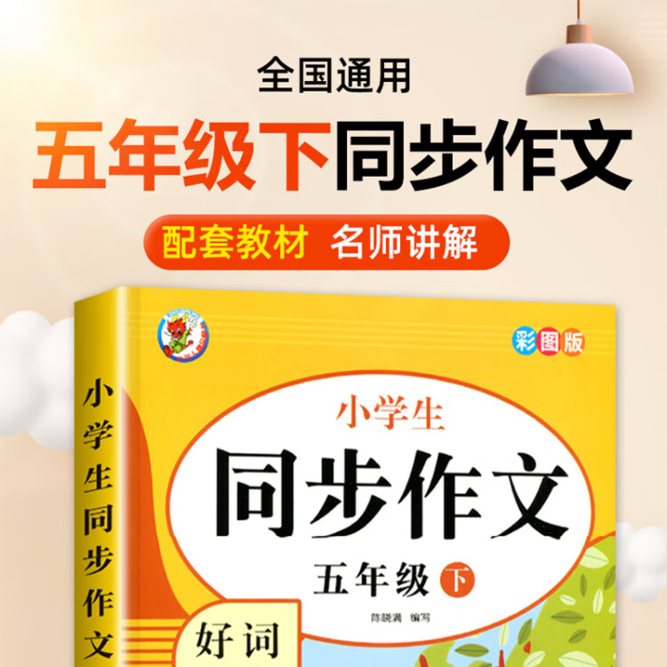 《6-12岁小学生同步作文好词佳句（五年级下）彩图版》
