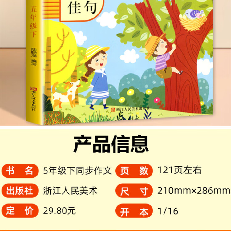 《6-12岁小学生同步作文好词佳句（五年级下）彩图版》