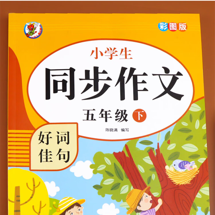 《6-12岁小学生同步作文好词佳句（五年级下）彩图版》