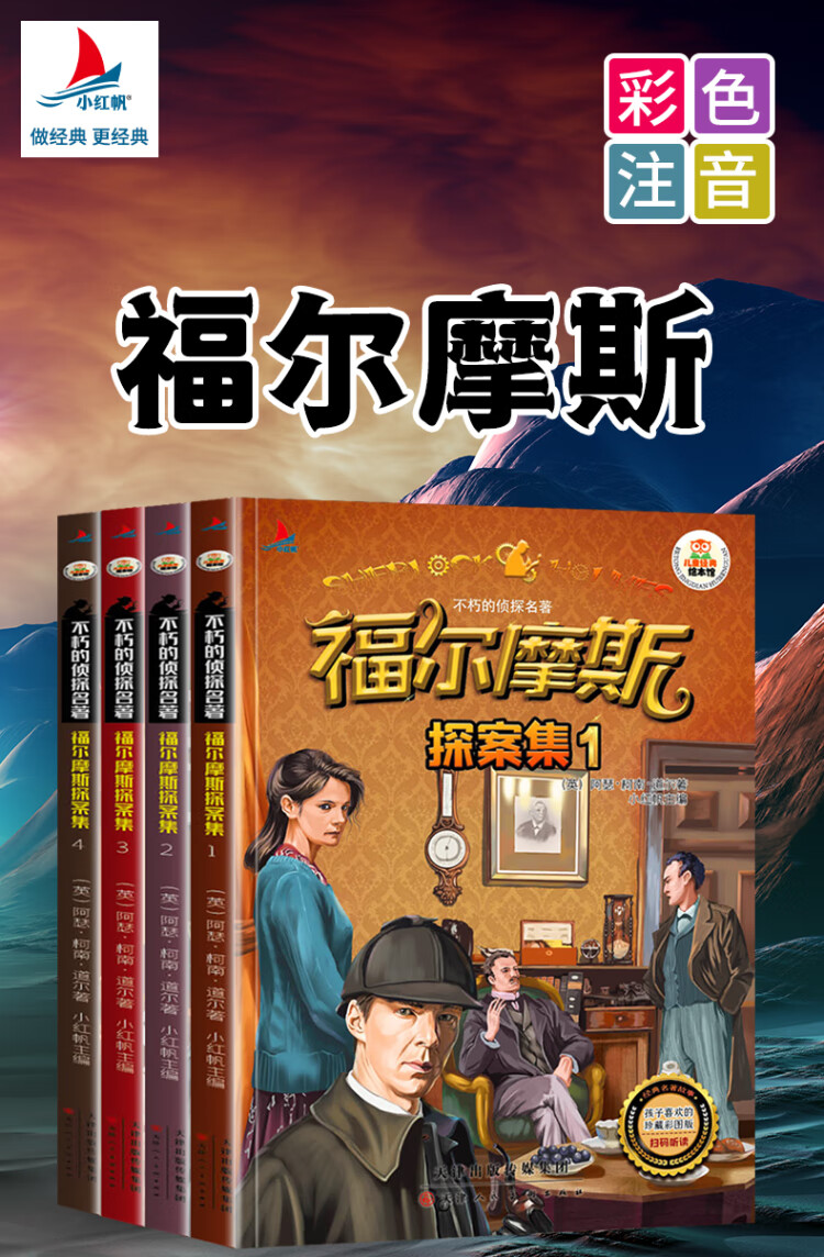 《福尔摩斯探案集套装4册彩图注音版扫码听读小学生一二年级课外读物》