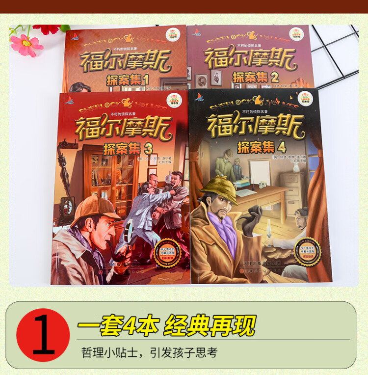 《福尔摩斯探案集套装4册彩图注音版扫码听读小学生一二年级课外读物》