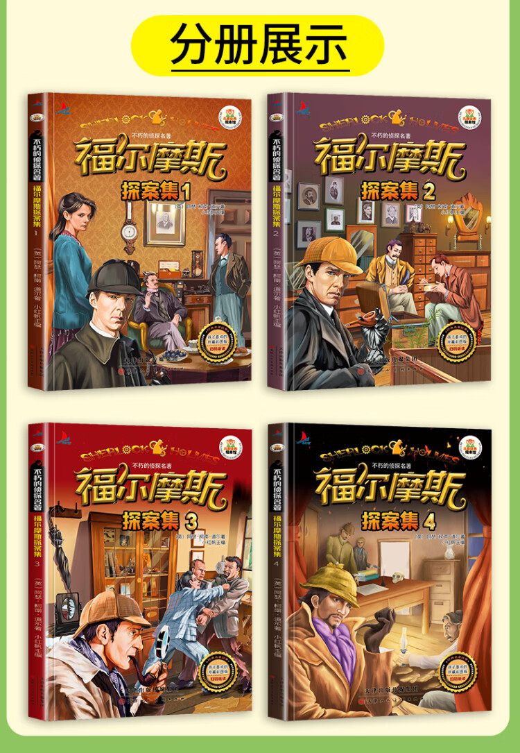 《福尔摩斯探案集套装4册彩图注音版扫码听读小学生一二年级课外读物》