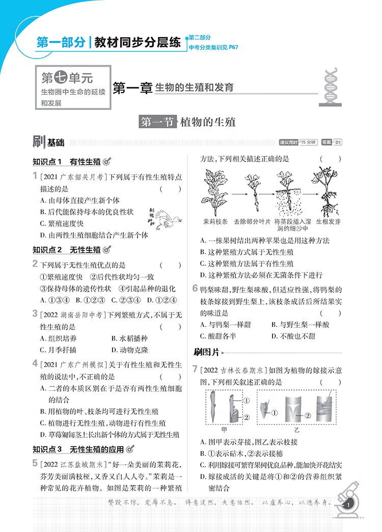 《初中必刷题八下 生物八年级下册 RJ人教版 课本同步练习题理想树2023版》