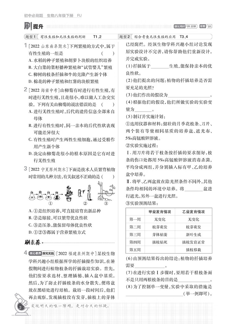 《初中必刷题八下 生物八年级下册 RJ人教版 课本同步练习题理想树2023版》