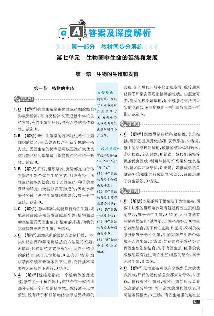 《初中必刷题八下 生物八年级下册 RJ人教版 课本同步练习题理想树2023版》