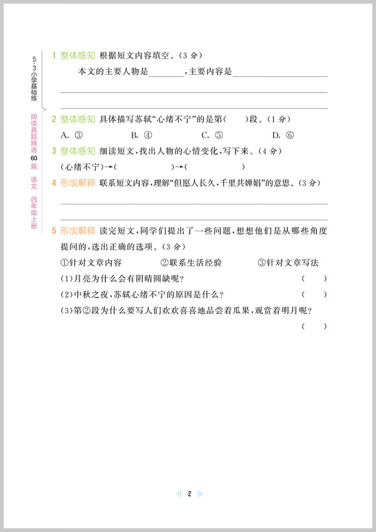 《53小学基础练 阅读真题精选60篇 语文 四年级上册 2023版 含参考答案 适用2022秋季》