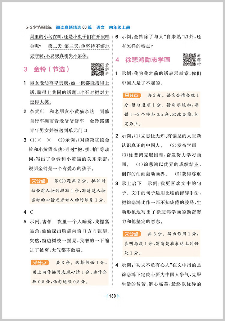 《53小学基础练 阅读真题精选60篇 语文 四年级上册 2023版 含参考答案 适用2022秋季》