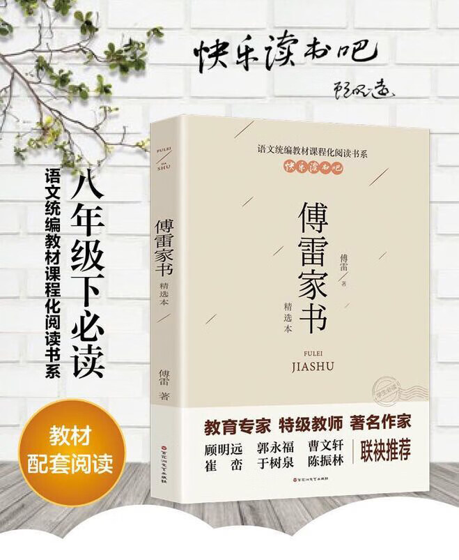 《钢铁是怎样炼成的+傅雷家书 全2册 （统编部编语文教材八年级下册指定推荐名著）》