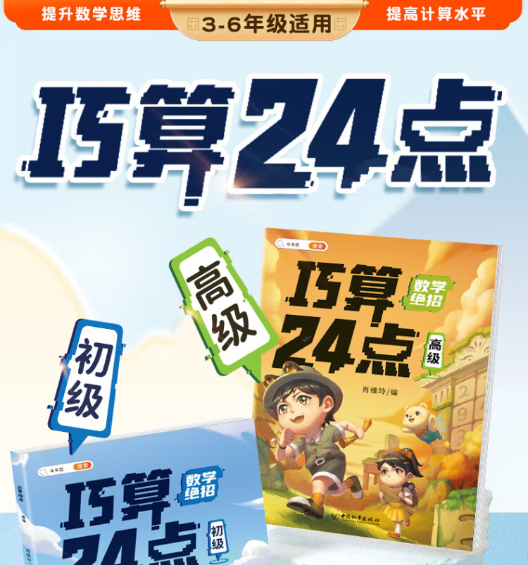 《巧算24点计算趣味益智游戏书 数学思维训练 举一反三 小学二三四五六年级口算计算练习册【中级+高级篇】》