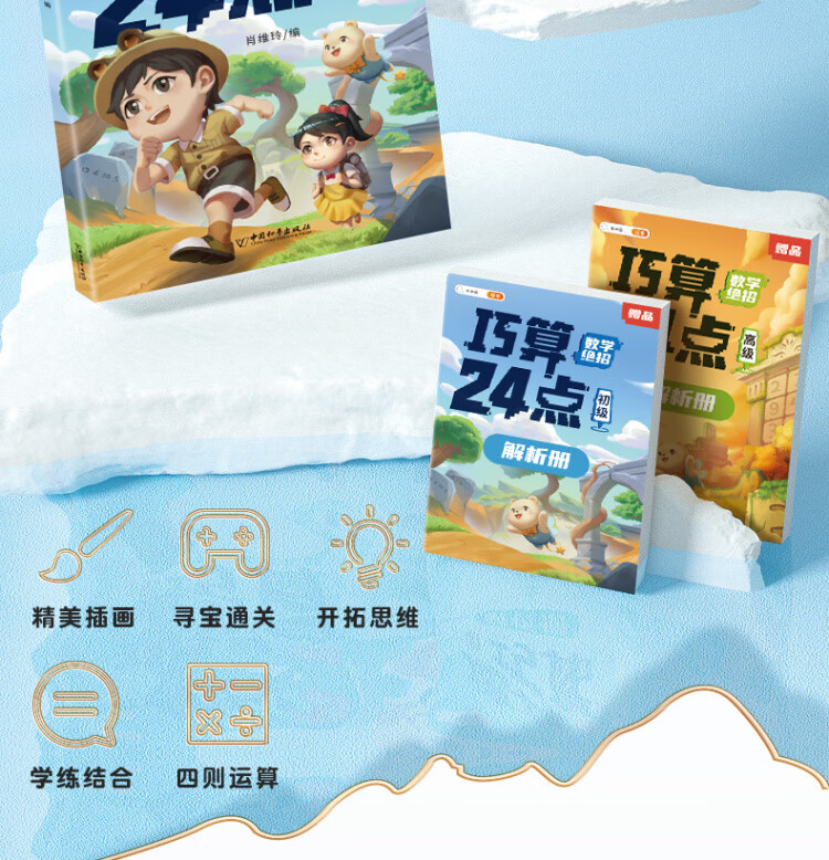 《巧算24点计算趣味益智游戏书 数学思维训练 举一反三 小学二三四五六年级口算计算练习册【中级+高级篇】》