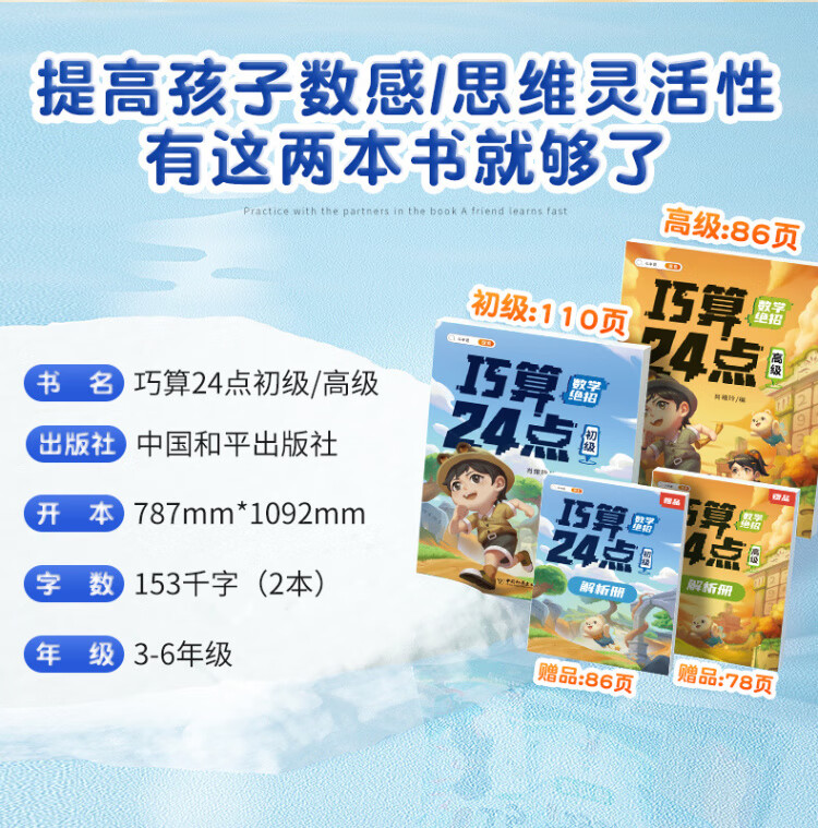 《巧算24点计算趣味益智游戏书 数学思维训练 举一反三 小学二三四五六年级口算计算练习册【中级+高级篇】》