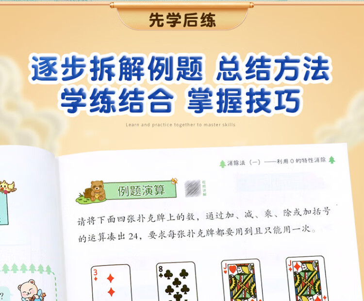 《巧算24点计算趣味益智游戏书 数学思维训练 举一反三 小学二三四五六年级口算计算练习册【中级+高级篇】》