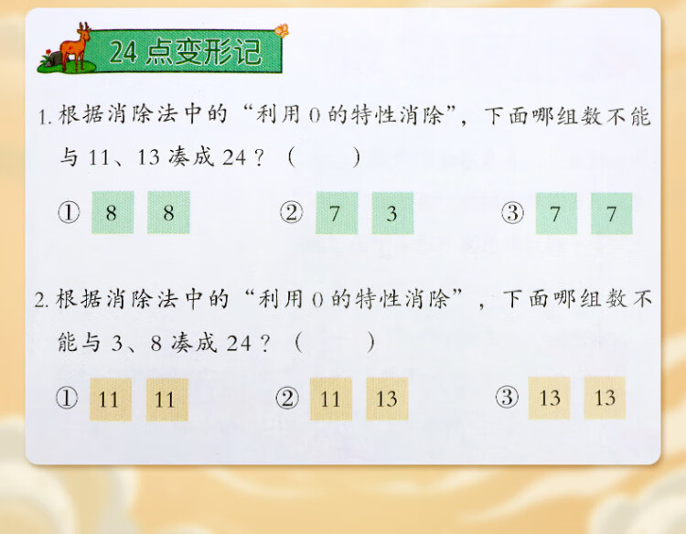 《巧算24点计算趣味益智游戏书 数学思维训练 举一反三 小学二三四五六年级口算计算练习册【中级+高级篇】》