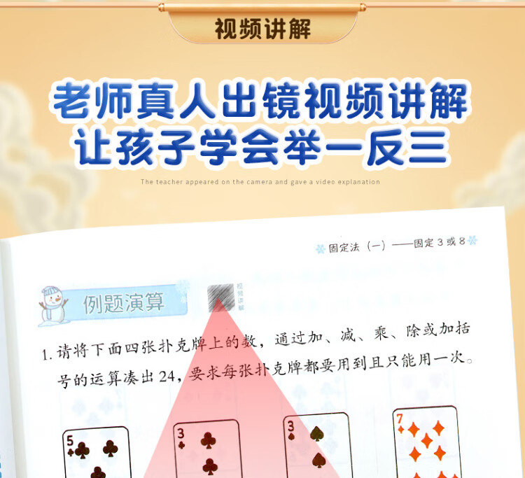 《巧算24点计算趣味益智游戏书 数学思维训练 举一反三 小学二三四五六年级口算计算练习册【中级+高级篇】》