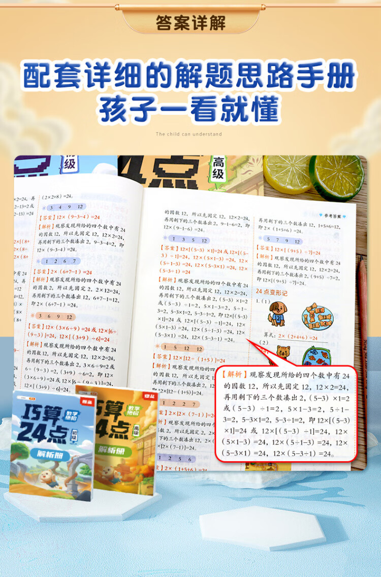 《巧算24点计算趣味益智游戏书 数学思维训练 举一反三 小学二三四五六年级口算计算练习册【中级+高级篇】》