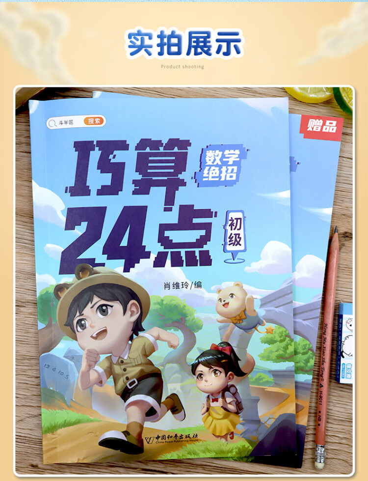 《巧算24点计算趣味益智游戏书 数学思维训练 举一反三 小学二三四五六年级口算计算练习册【中级+高级篇】》