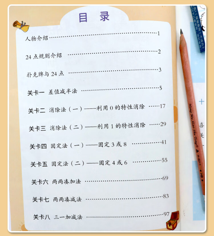 《巧算24点计算趣味益智游戏书 数学思维训练 举一反三 小学二三四五六年级口算计算练习册【中级+高级篇】》