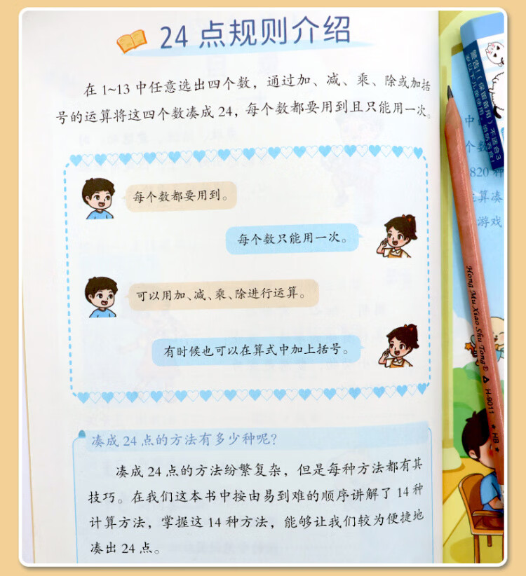 《巧算24点计算趣味益智游戏书 数学思维训练 举一反三 小学二三四五六年级口算计算练习册【中级+高级篇】》