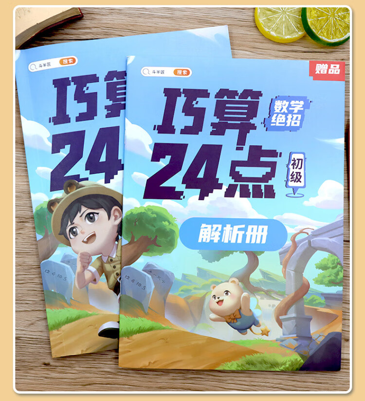 《巧算24点计算趣味益智游戏书 数学思维训练 举一反三 小学二三四五六年级口算计算练习册【中级+高级篇】》