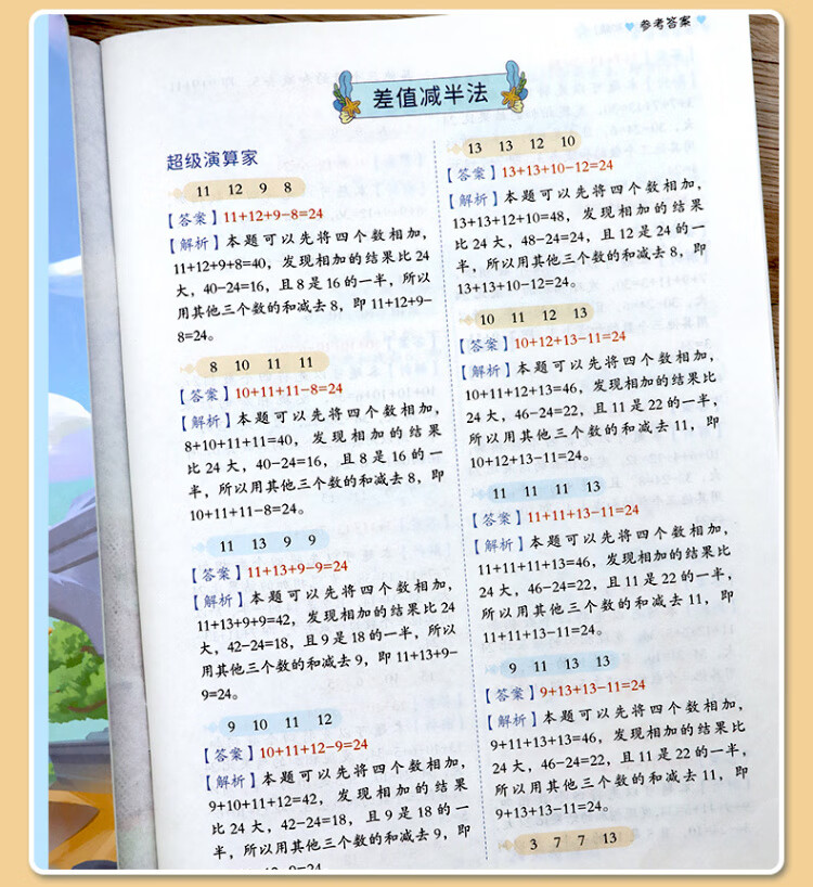 《巧算24点计算趣味益智游戏书 数学思维训练 举一反三 小学二三四五六年级口算计算练习册【中级+高级篇】》