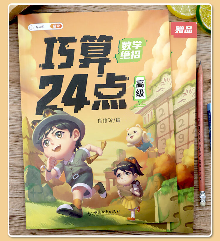 《巧算24点计算趣味益智游戏书 数学思维训练 举一反三 小学二三四五六年级口算计算练习册【中级+高级篇】》