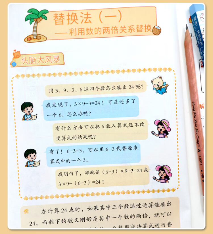 《巧算24点计算趣味益智游戏书 数学思维训练 举一反三 小学二三四五六年级口算计算练习册【中级+高级篇】》