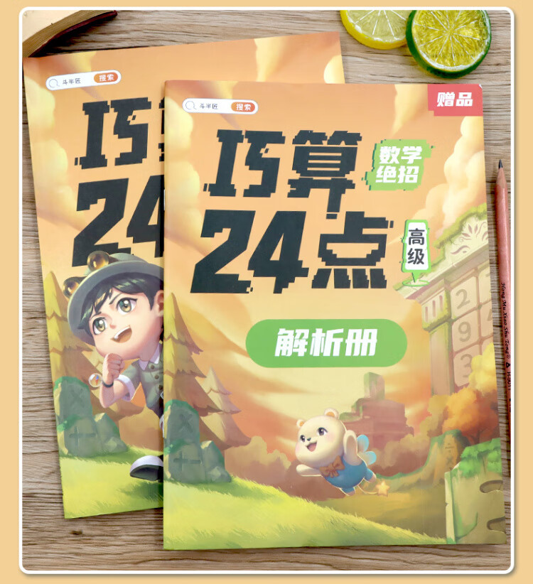 《巧算24点计算趣味益智游戏书 数学思维训练 举一反三 小学二三四五六年级口算计算练习册【中级+高级篇】》