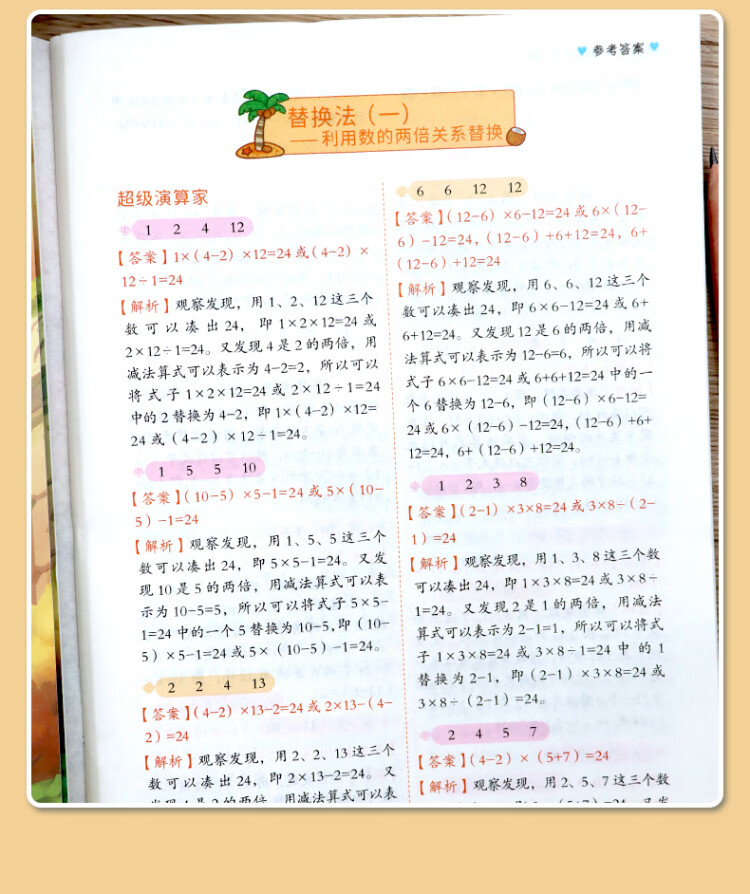 《巧算24点计算趣味益智游戏书 数学思维训练 举一反三 小学二三四五六年级口算计算练习册【中级+高级篇】》