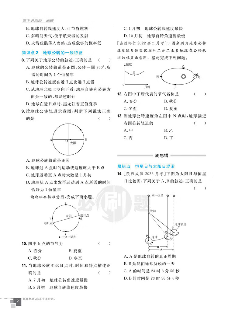 《高中必刷题高二上 地理 选择性必修1自然地理基础 RJ人教版 新教材理想树2023版》